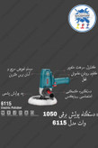 ماشین پولیشر برقی مدل 6115 مناسب برای استفاده صنعتی و خانگی