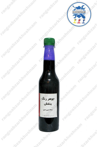 خرید و قیمت جوهر رنگ بنفش زرفام حجم ۴۰۰ میل،با بهترین کیفیت ومناسب ترین قیمت + ارسال فوری