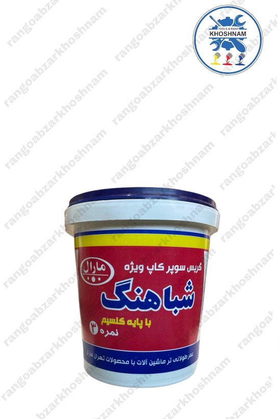 تصویر بستهبندی گریس سوپرکاپ مارال شباهنگ ۱ کیلویی نمره۳